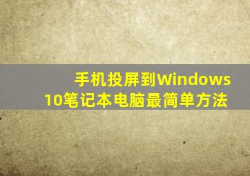 手机投屏到Windows 10笔记本电脑最简单方法